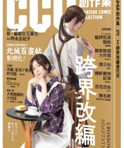 跨界改編進行式：CCC創作集3號