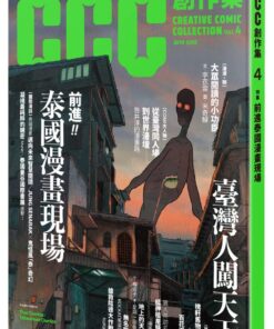 前進泰國漫畫現場：CCC創作集4號