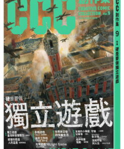 硬是要做獨立遊戲：CCC創作集9號