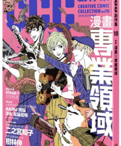 漫畫╳專業領域：CCC創作集18號