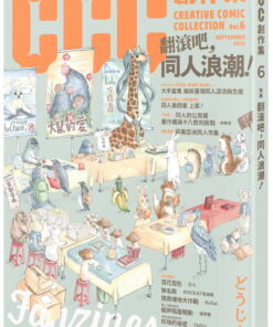 翻滾吧，同人浪潮！CCC創作集6號