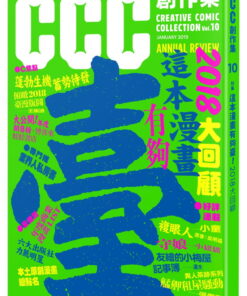 這本漫畫有夠臺！2018大回顧：CCC創作集10號