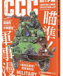 瞄準!軍事漫:CCC創作集17號