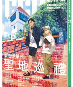 夢想清單：聖地巡禮：CCC創作集23號