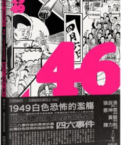 4 6：1949白色恐佈的濫觴