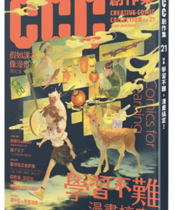 學習不難，漫畫搞定！：CCC創作集21號