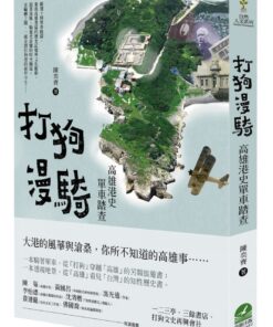 打狗漫騎：高雄港史單車踏查（2020新版）