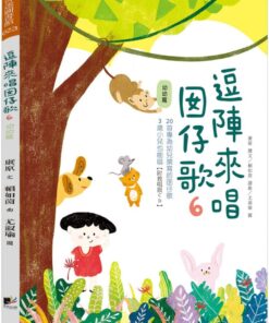 逗陣來唱囡仔歌6：幼幼篇