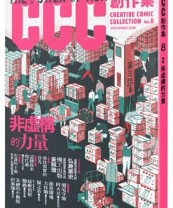 非虛構的力量：CCC創作集8號
