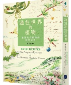 通往世界的植物：臺灣高山植物的時空旅史