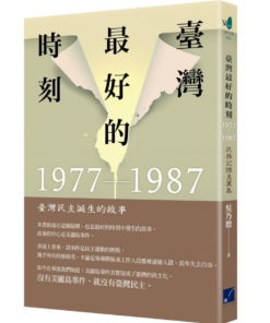 臺灣最好的時刻，1977-1987：民族記憶美麗島
