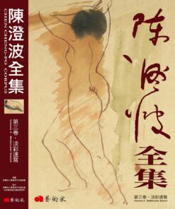 陳澄波全集第三卷．淡彩速寫