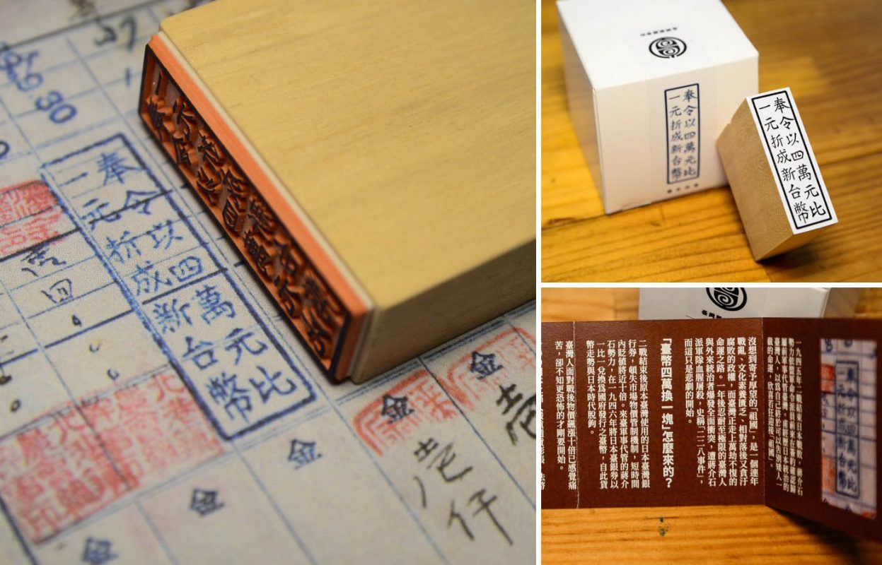 四萬換一元」復刻印章背後的歷史- 聚珍臺灣