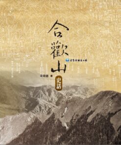 合歡山史話