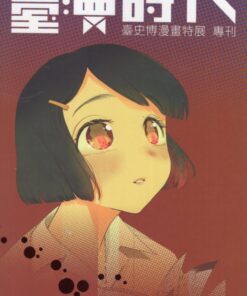 臺漫時代：臺史博漫畫特展專刊
