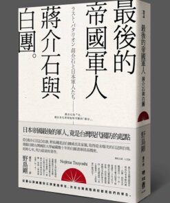 最後的帝國軍人：蔣介石與白團