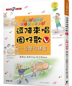 逗陣來唱囡仔歌Ⅴ：台灣俗諺篇