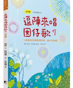 逗陣來唱囡仔歌7：幼兒篇