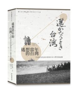 遙想當年的台灣－生活在先住民社會的日本人警官的紀錄