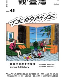 觀臺灣第45期(2020/04)：住的所在