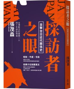 採訪者之眼：目擊台日近代關係史