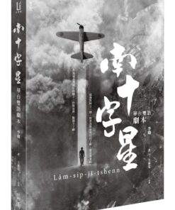 南十字星(華台雙語劇本)