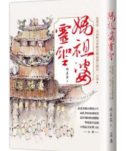 媽祖婆靈聖：從傳說、名詞與重要媽祖廟認識台灣第一女神