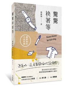 驚驚袂著等：劉靜娟的台語時間