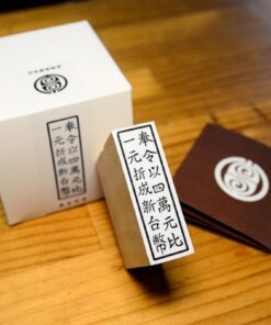 臺灣歷史戳章 - 二戰後回憶系列：四萬換一元復刻印章