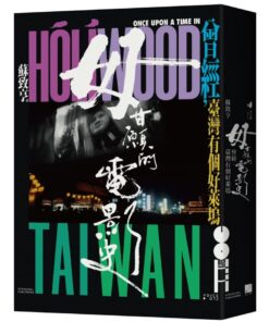 毋甘願的電影史：曾經，臺灣有個好萊塢