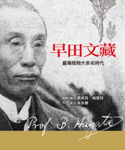 早田文藏：臺灣植物大命名時代