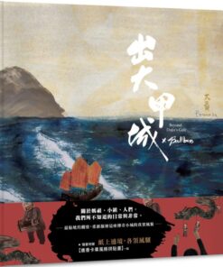 出大甲城(紙上繞境版,附贈品)