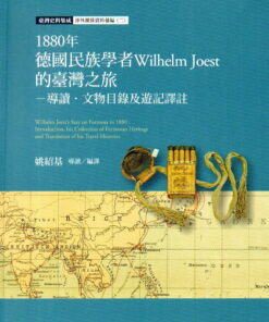 臺灣史料集成 涉外關係資料彙編(二)：1880年德國民族學者Wilhelm Joest的臺灣之旅