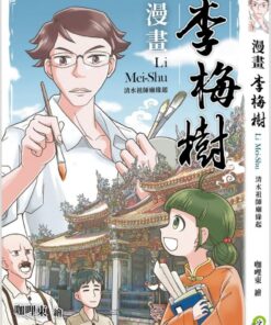 漫畫李梅樹：清水祖師廟緣起