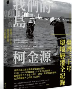 我們的島：臺灣三十年環境變遷全紀錄