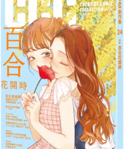 百合花開時：CCC創作集24號