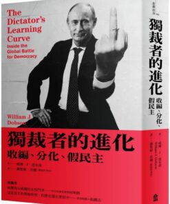 獨裁者的進化:收編、分化、假民主(新版)