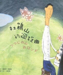 杜鵑山的迴旋曲(中日對照)