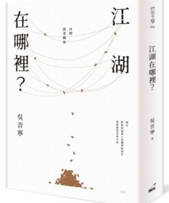 江湖在哪裡？：台灣農業觀察（經典典藏版）