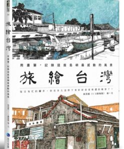 旅繪台灣：用畫筆，記錄這座島嶼最感動的風景