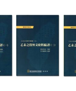 乙未之役外文史料編譯(一) ～(三) 合購優惠