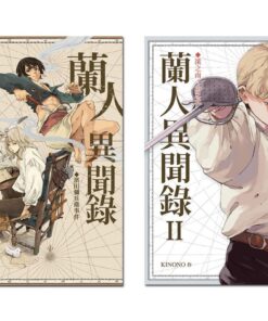 蘭人異聞錄1+2 合購優惠