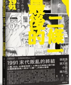 最後的二條一：1991叛亂的終結