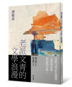 老派文青的文學浪漫