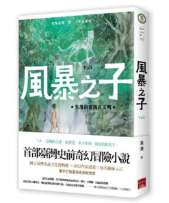 風暴之子：失落的臺灣古文明