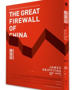 牆國誌：中國如何控制網路