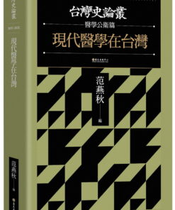 現代醫學在台灣【台灣史論叢　醫學公衛篇】