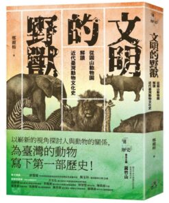 文明的野獸：從圓山動物園解讀近代臺灣動物文化史