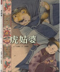 虎姑婆(限量贈送小海報)