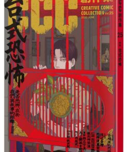台式恐怖：CCC創作集25號